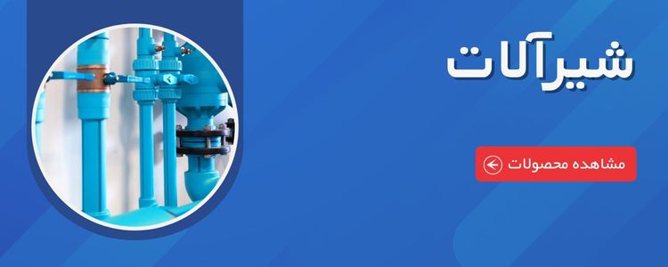 خرید شیرالات