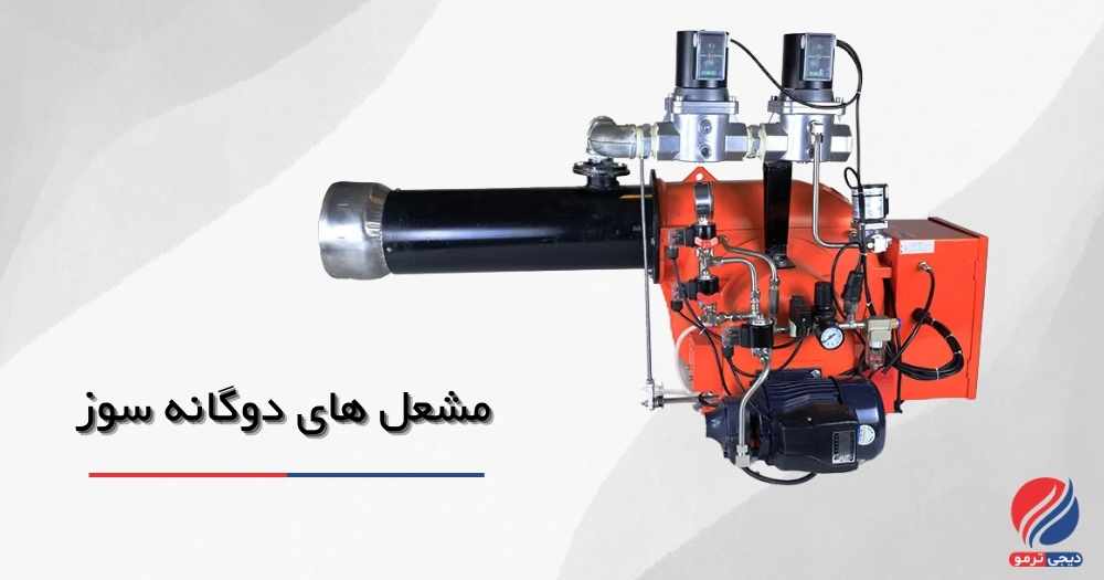 مشعل دوگانه سوز چیست و چه کاربردی دارد ؟